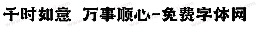 千时如意 万事顺心字体转换